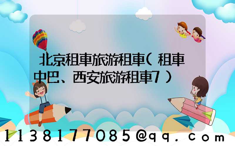 北京租車旅游租車(租車 中巴、西安旅游租車7)